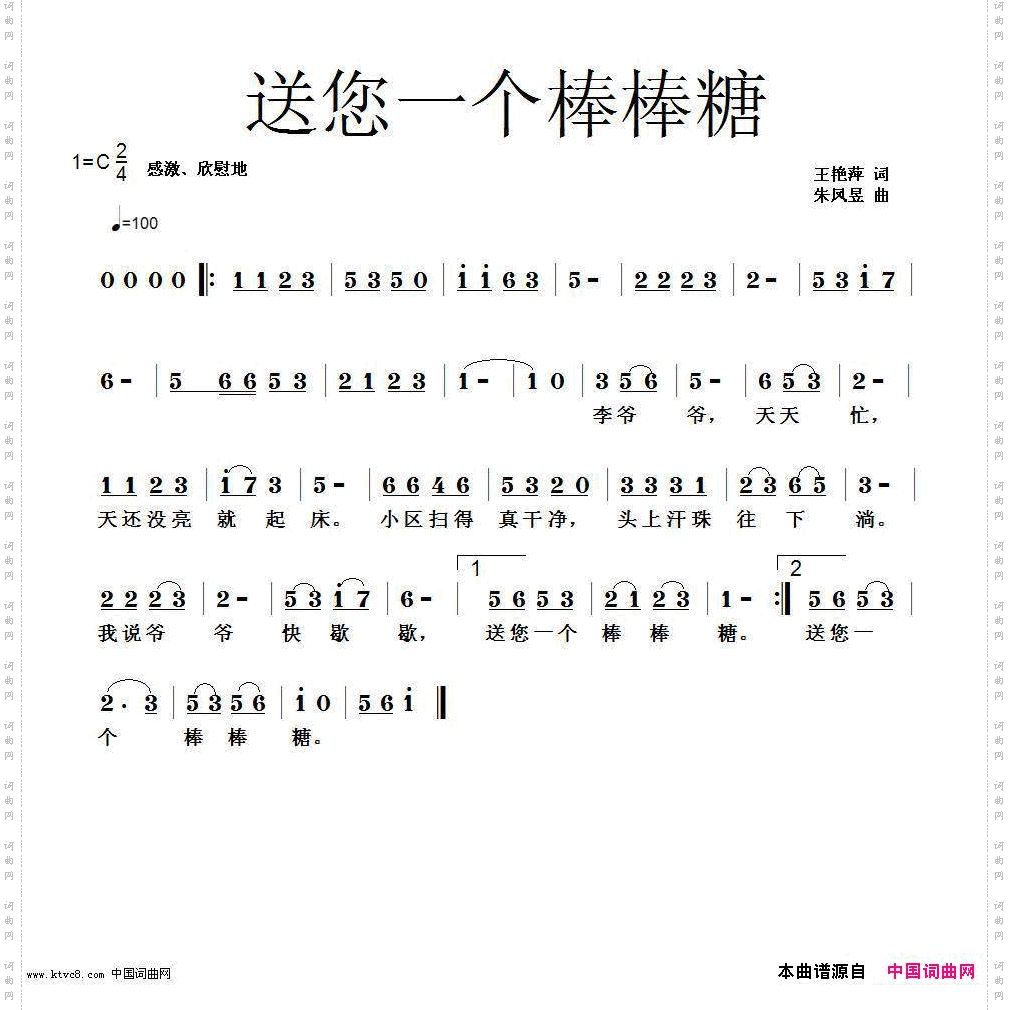 王艳萍词、朱凤昱曲《送您一个棒棒糖》