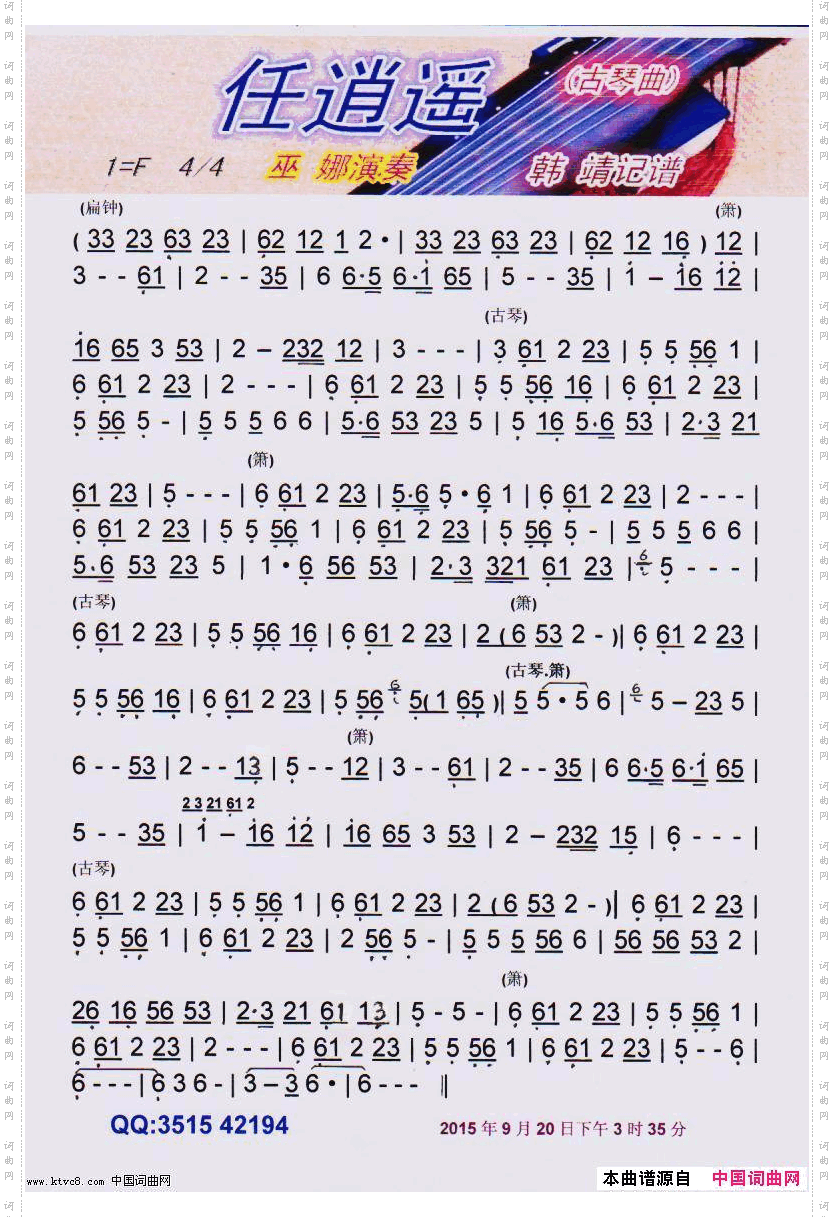 任逍遥古琴曲【彩谱】