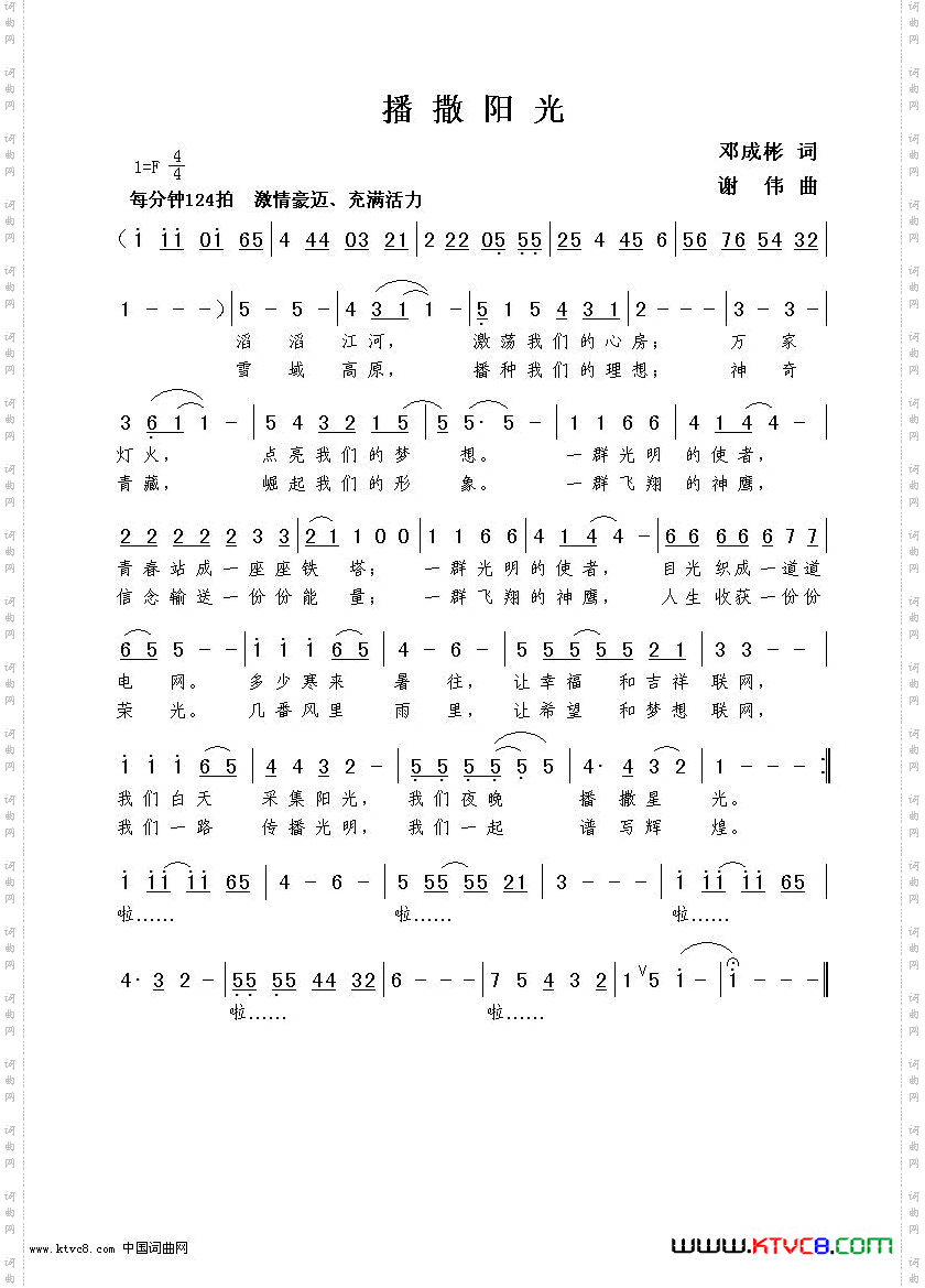 播撒阳光邓成彬词谢伟曲