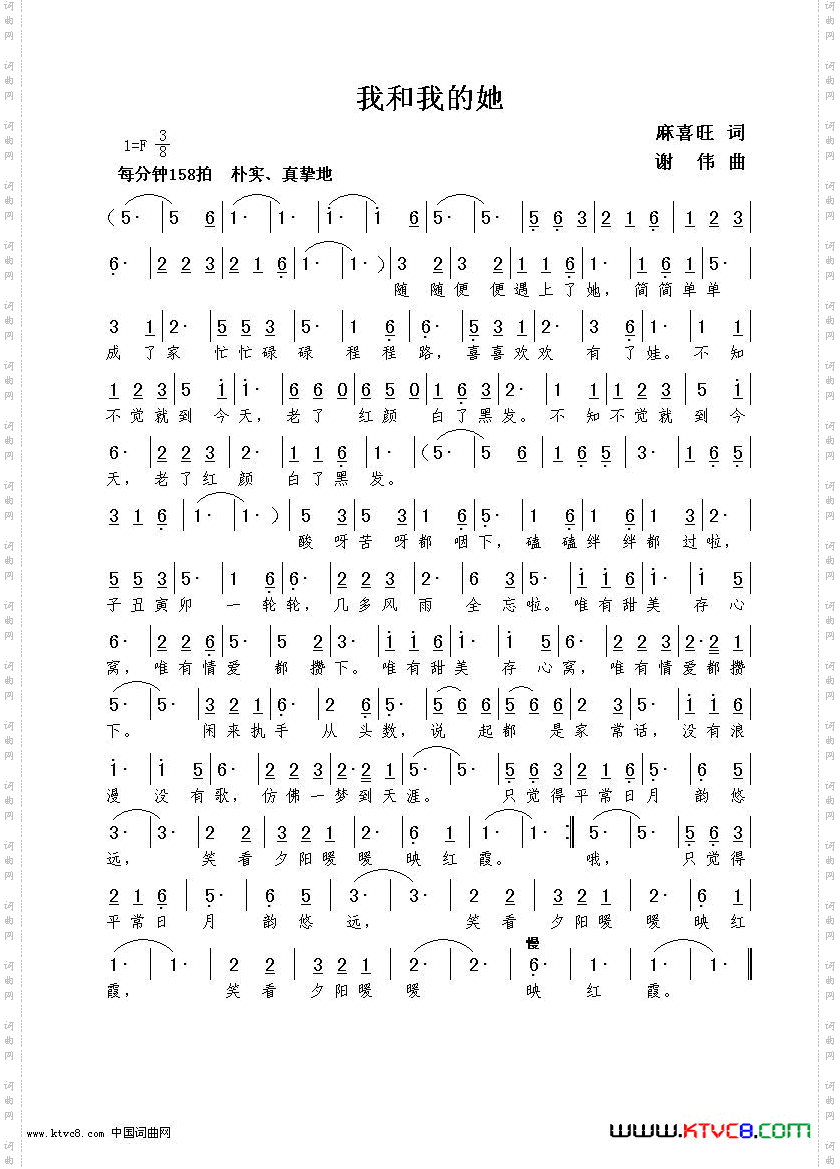 我和我的她麻喜旺词谢伟曲
