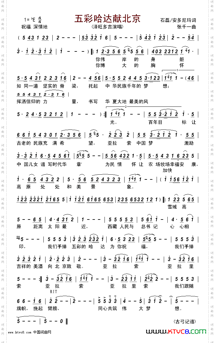 五彩哈达献北京