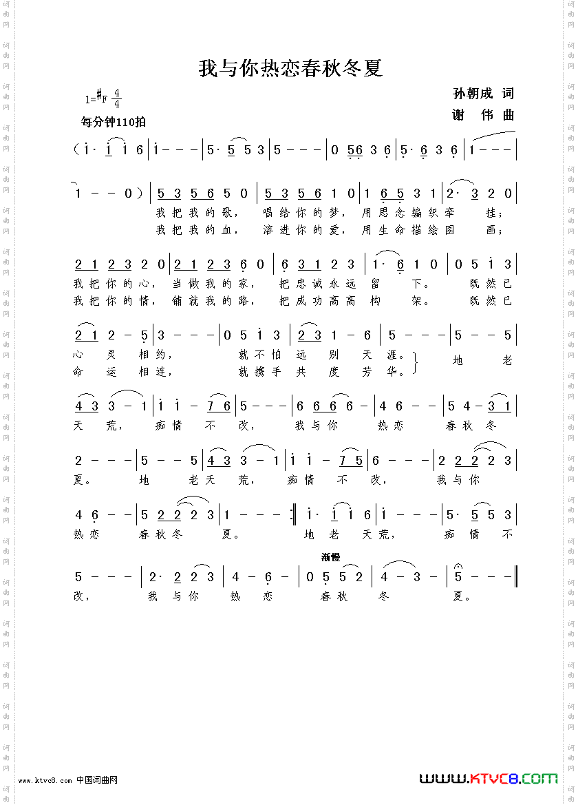 我与你热恋春秋冬夏孙朝成词谢伟曲