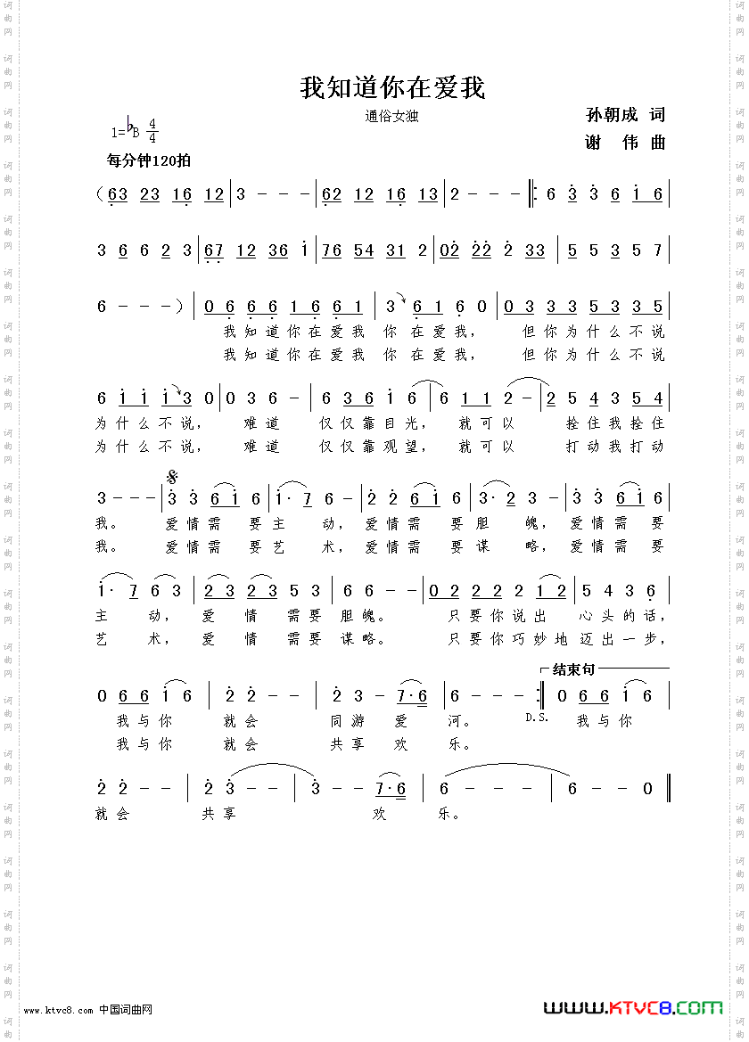 我知道你在爱我孙朝成词谢伟曲