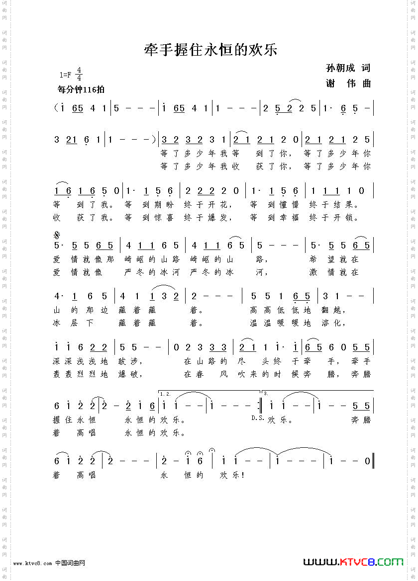 牵手握住永恒的欢乐孙朝成词谢伟曲