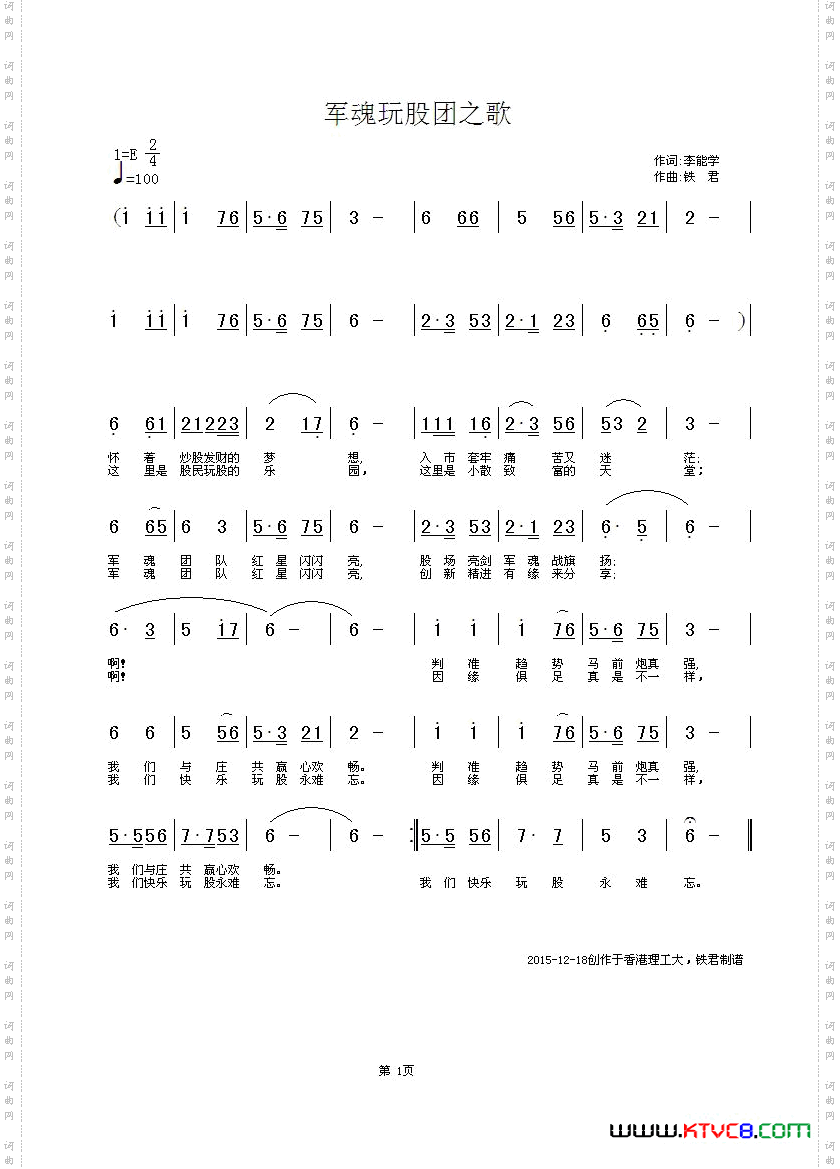 军魂玩股团之歌