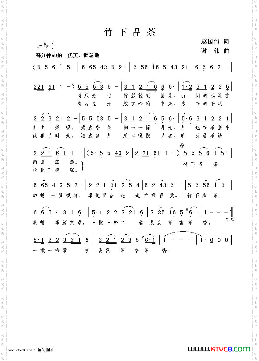 竹下品茶赵国伟词谢伟曲
