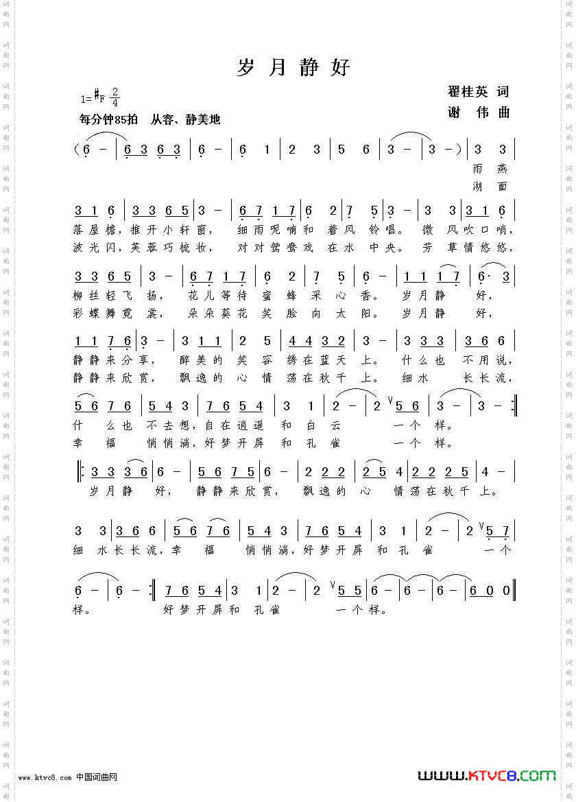 岁月静好翟桂英词谢伟曲