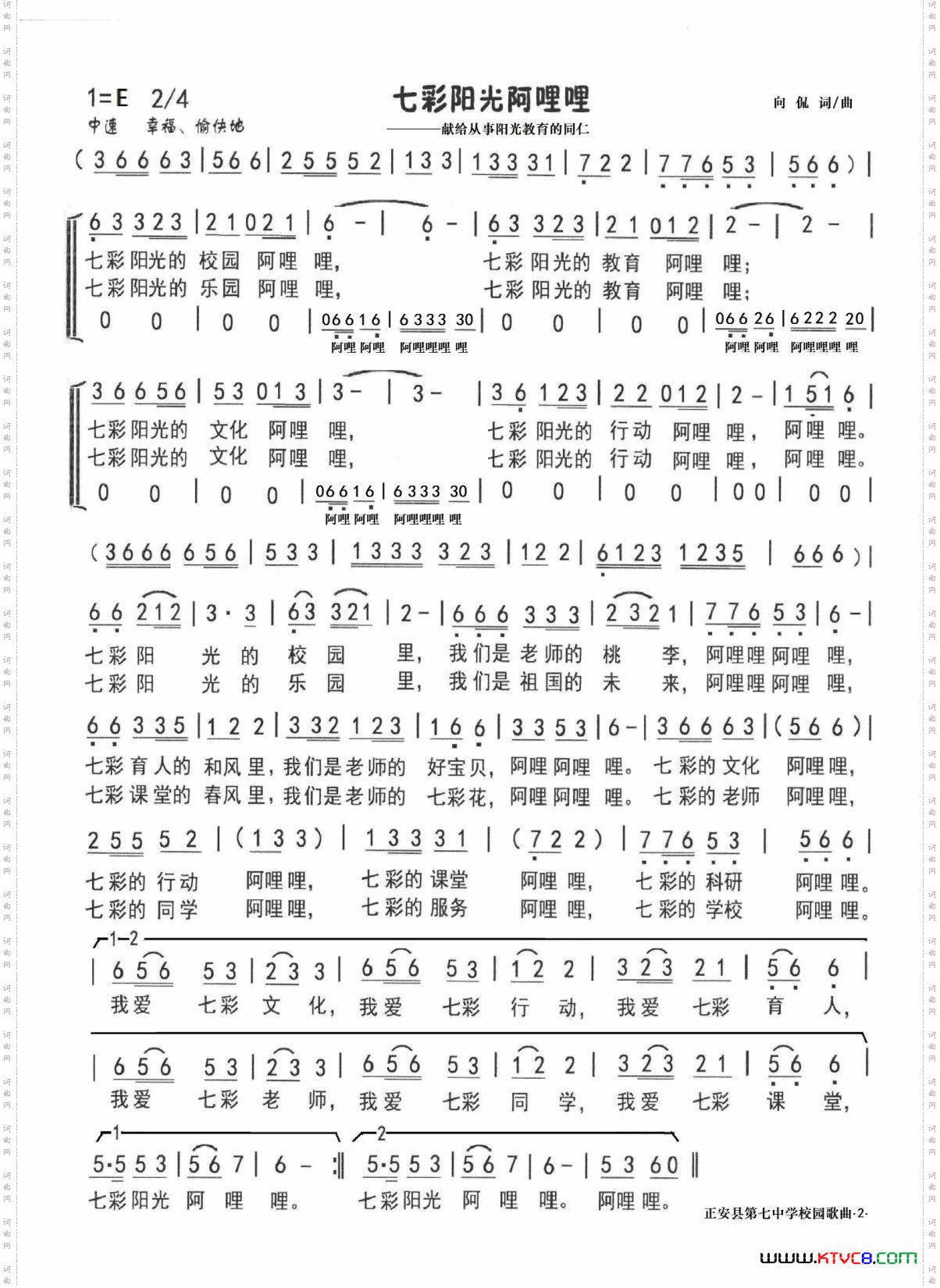 七彩阳光阿哩哩——正安七中校园歌曲