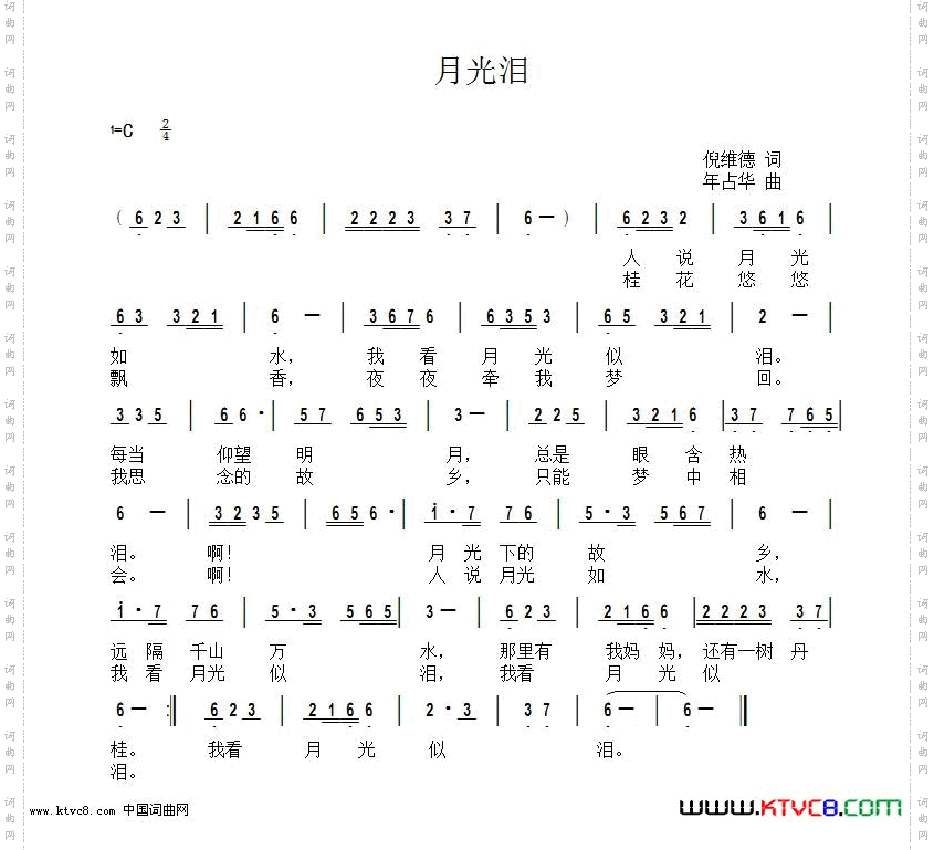 月光泪