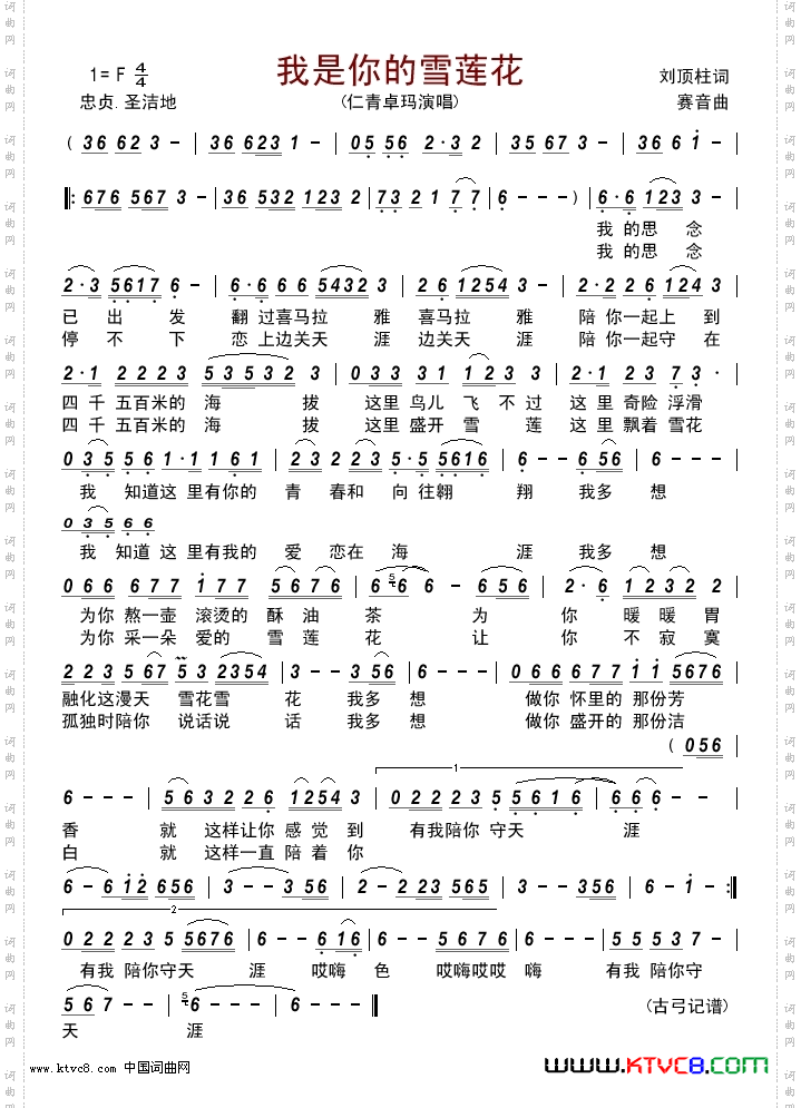 我是你的雪莲花