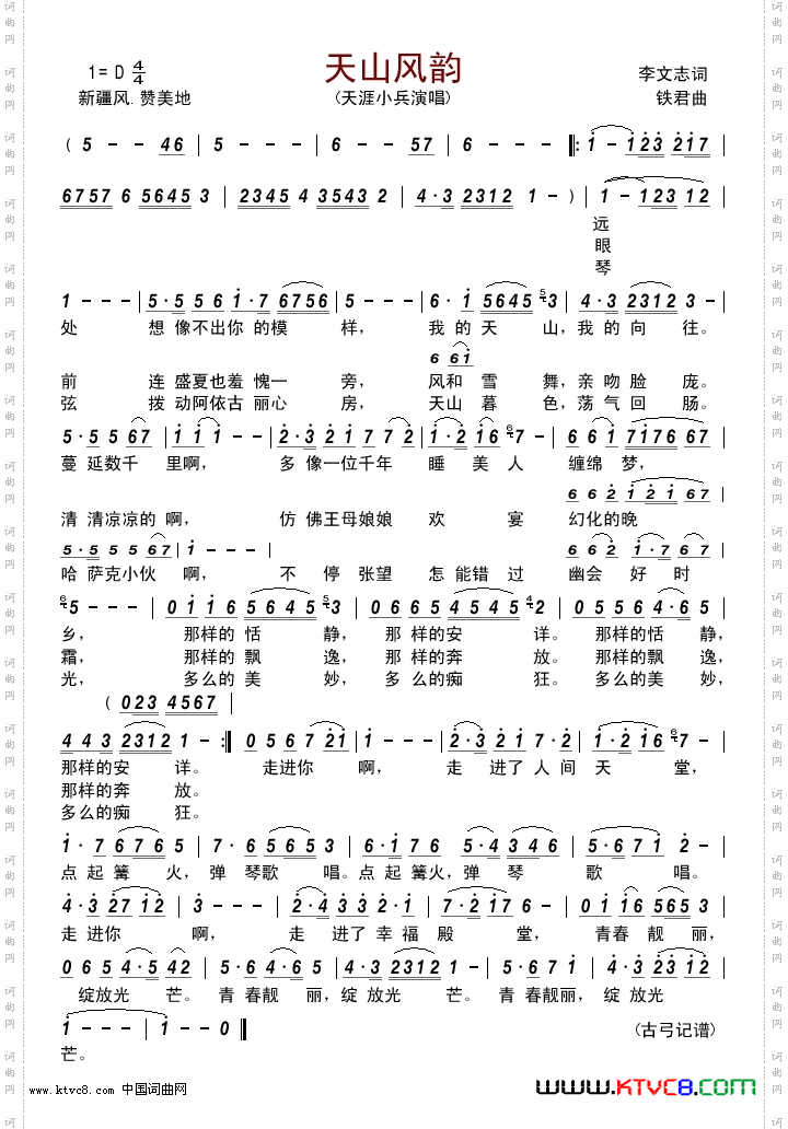 天山风韵