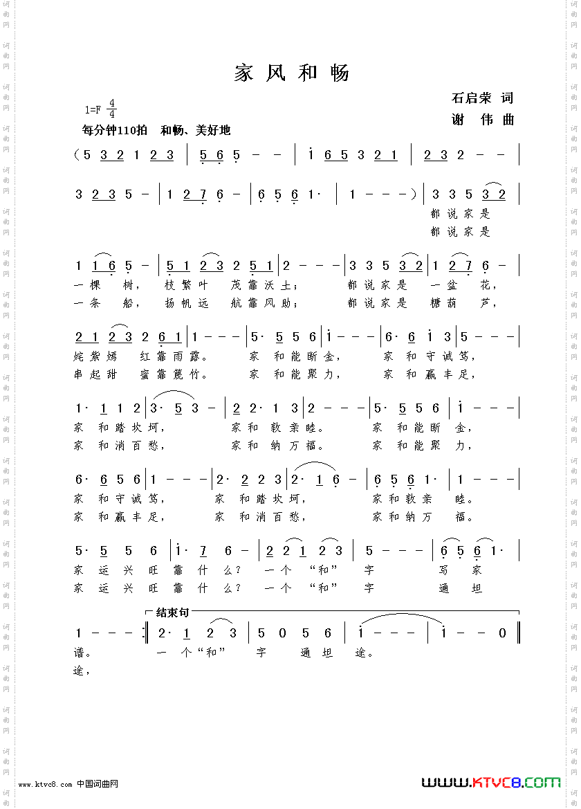 家风和畅石启荣词谢伟曲