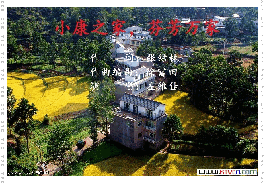 小康之家，芬芳万家张结林作词徐富田作曲编曲