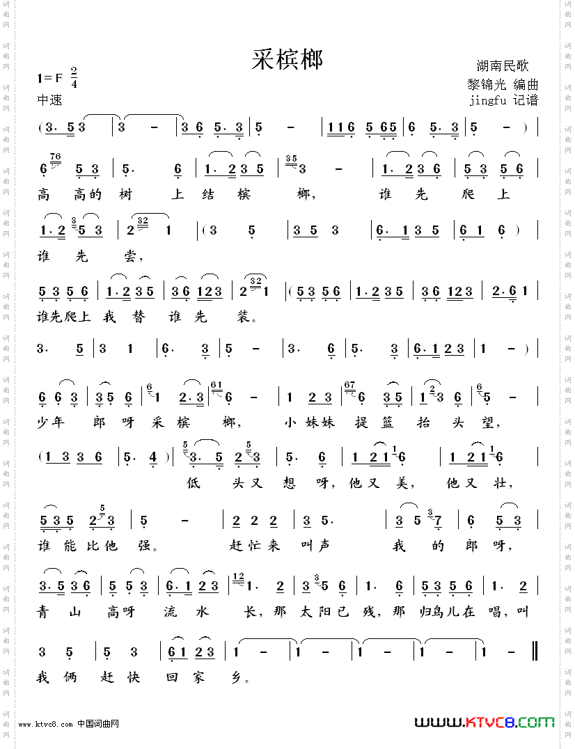 《采槟榔（89年春晚歌曲）》简谱