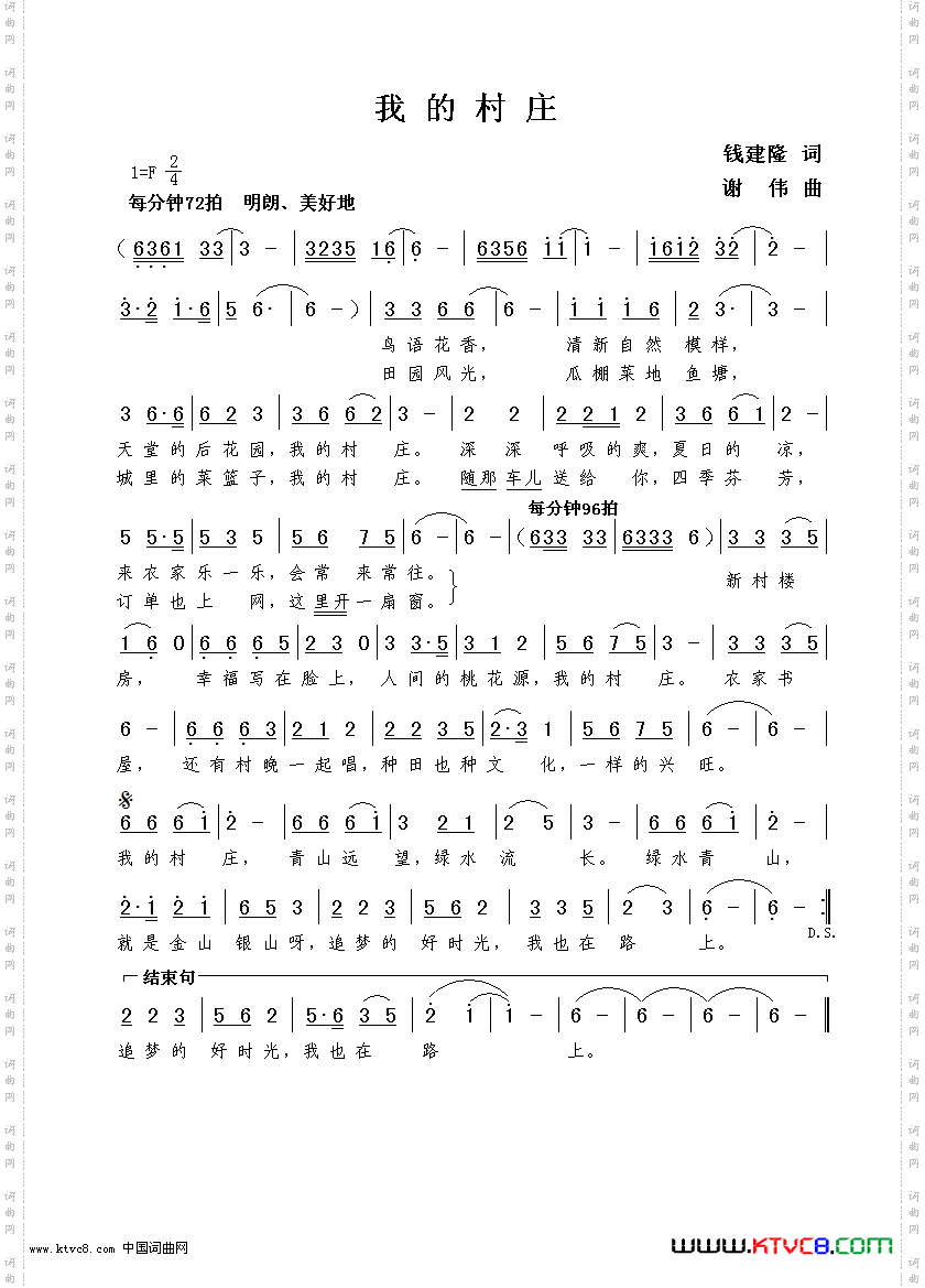 《我的村庄（钱建隆词  谢伟曲）》简谱
