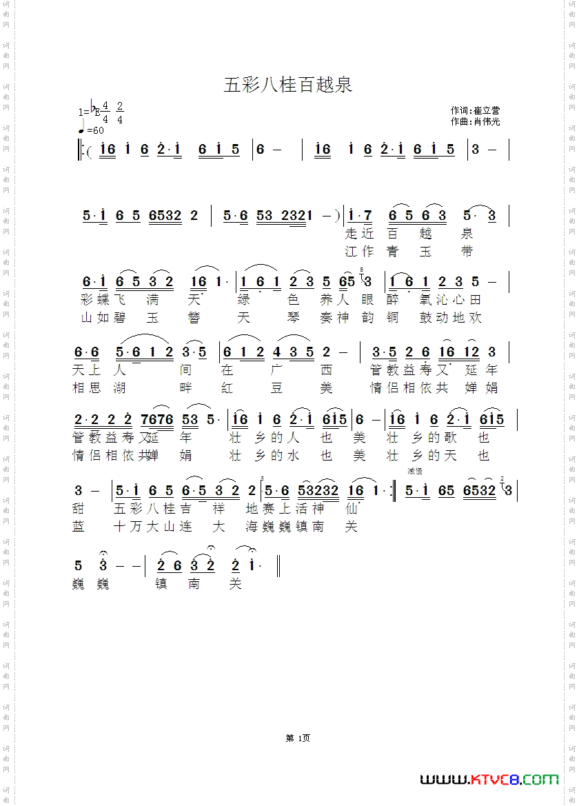  五彩八桂百越泉 