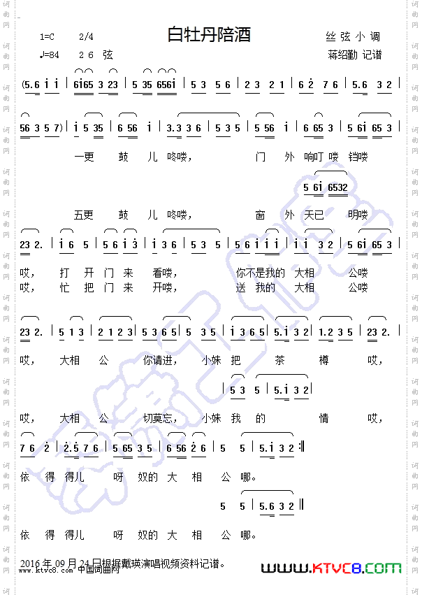 丝弦小调《白牡丹陪酒》曲谱