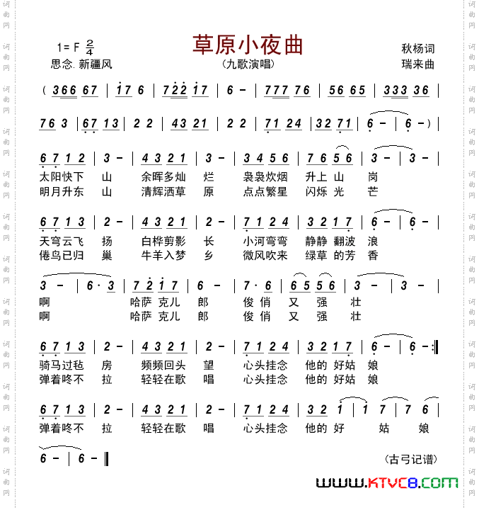 草原小夜曲九歌