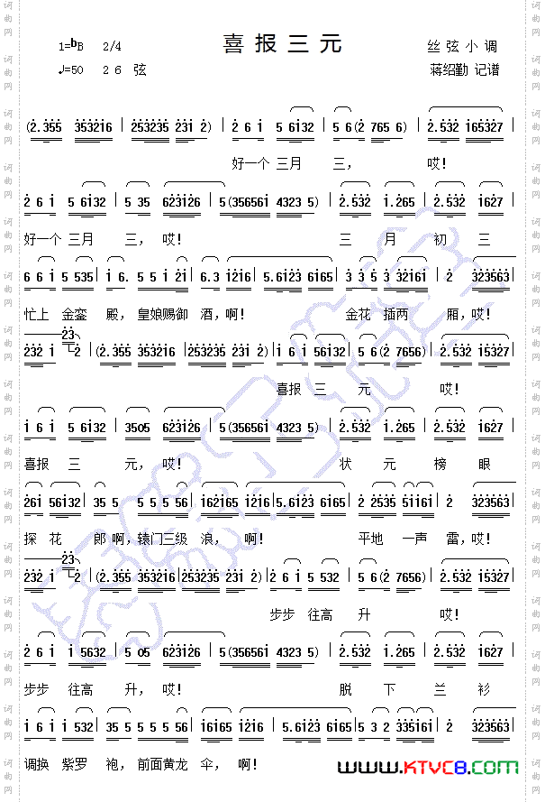 丝弦小调《喜报三元》曲谱