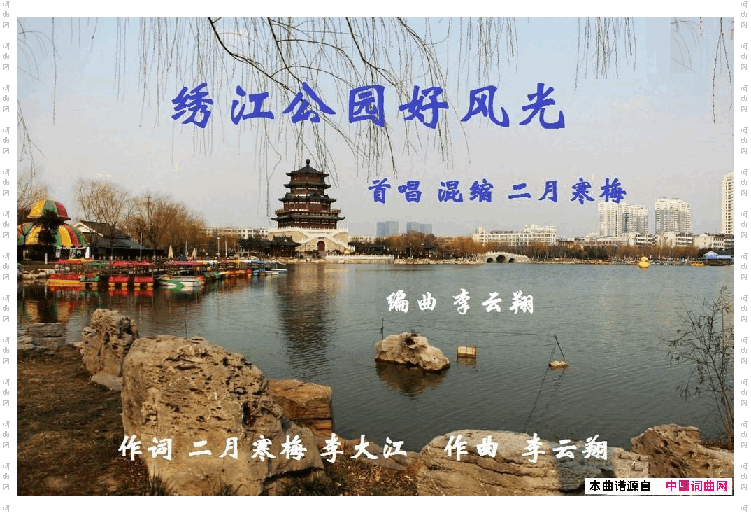 绣江公园好风光【二月寒梅原唱】