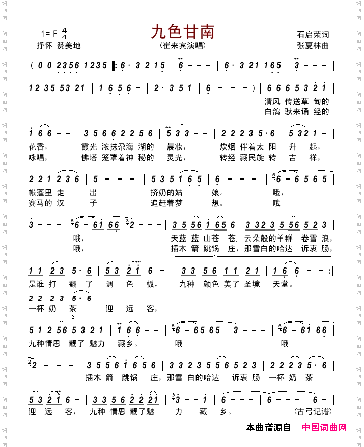 九色甘南