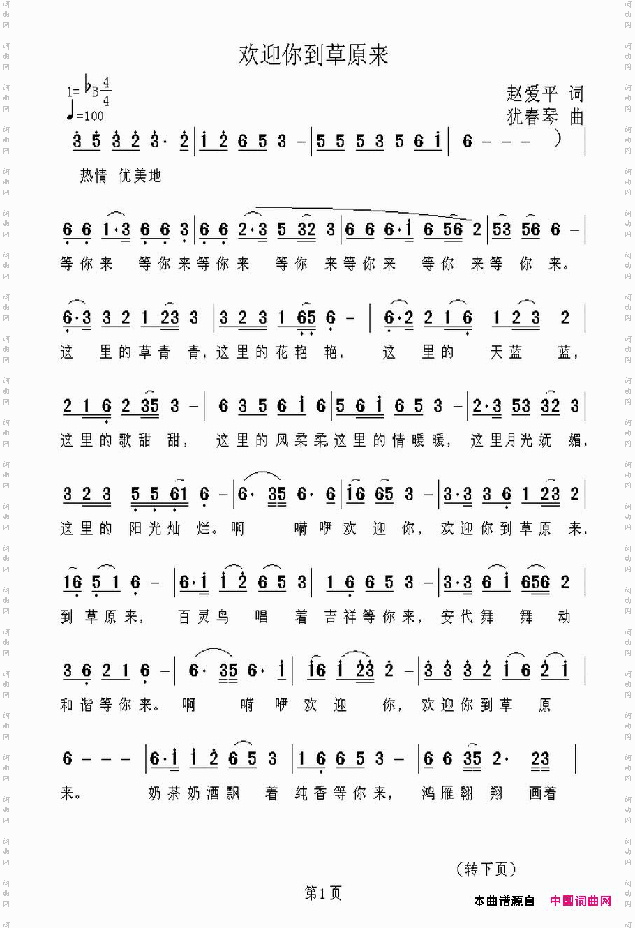 欢迎你到草原来