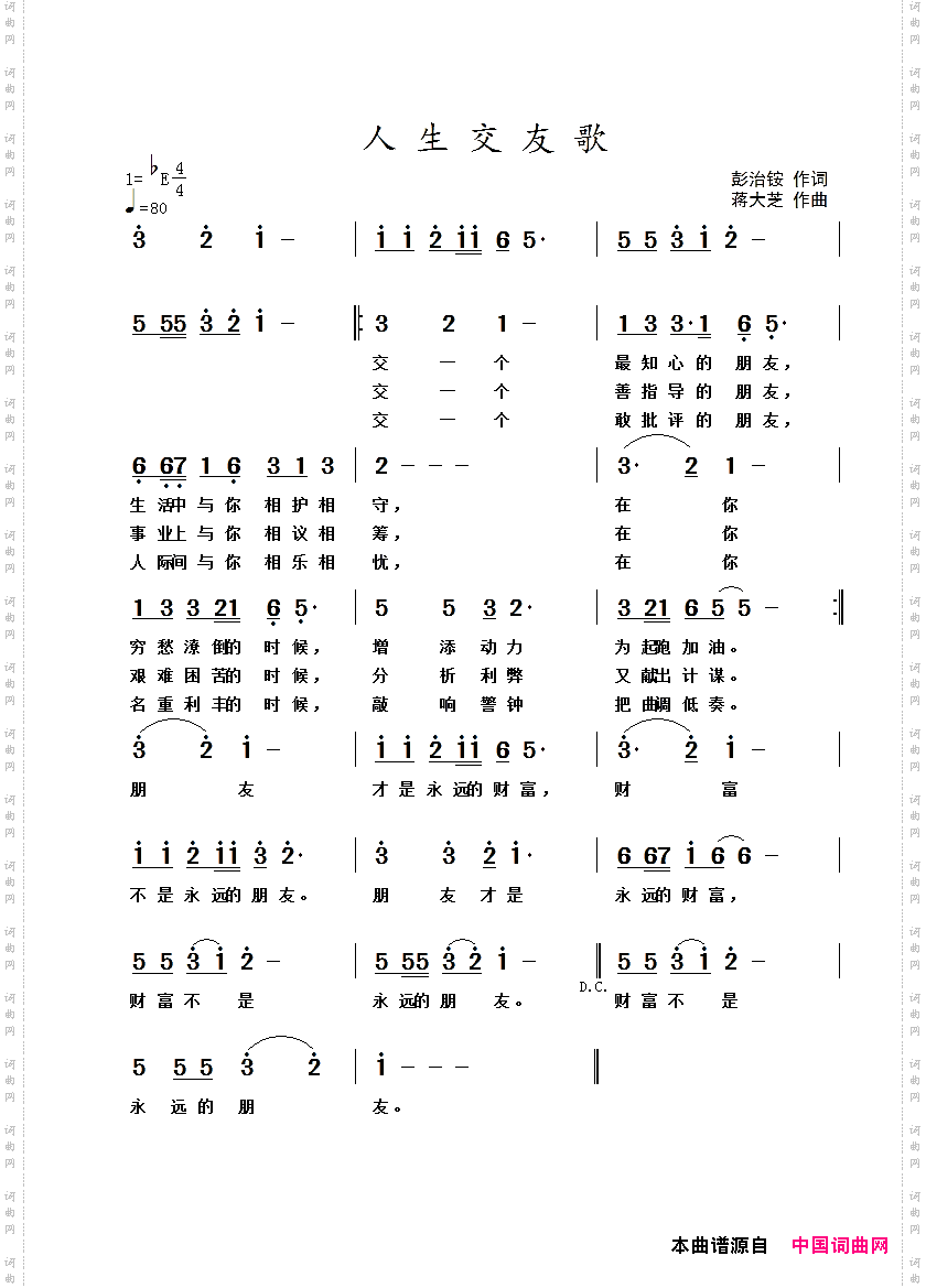 人生交友歌