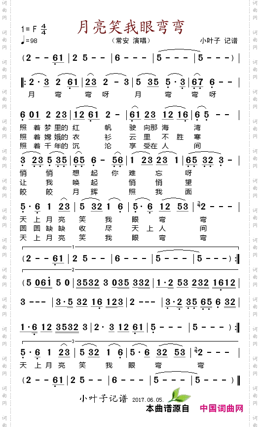 月亮笑我眼弯弯
