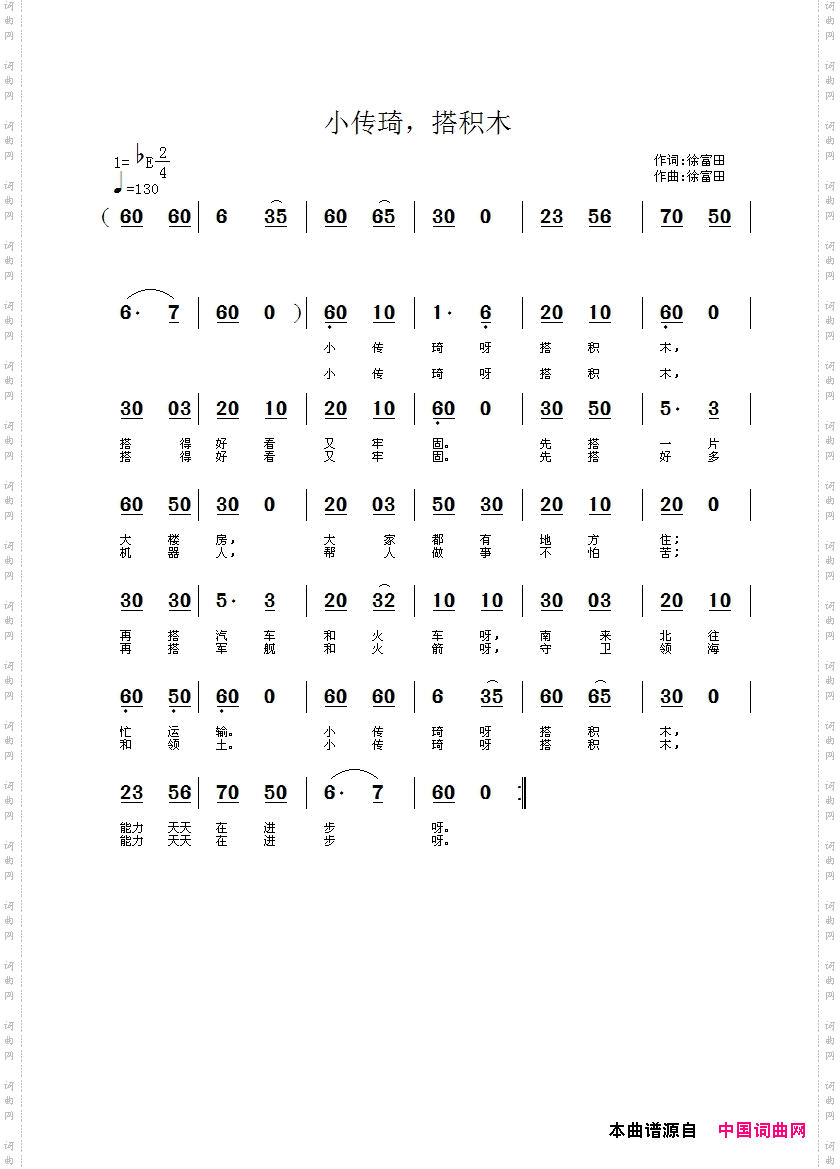 小传琦，搭积木