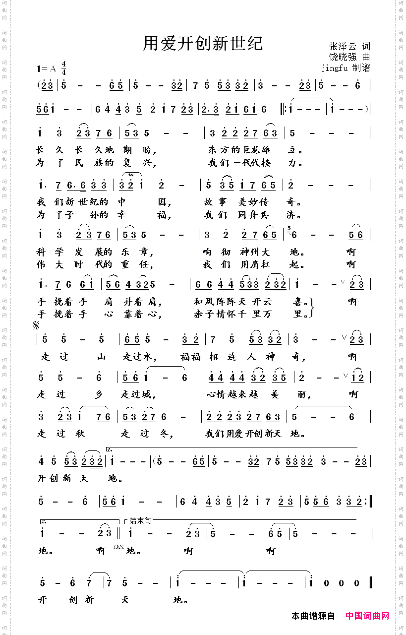 用爱开创新世纪