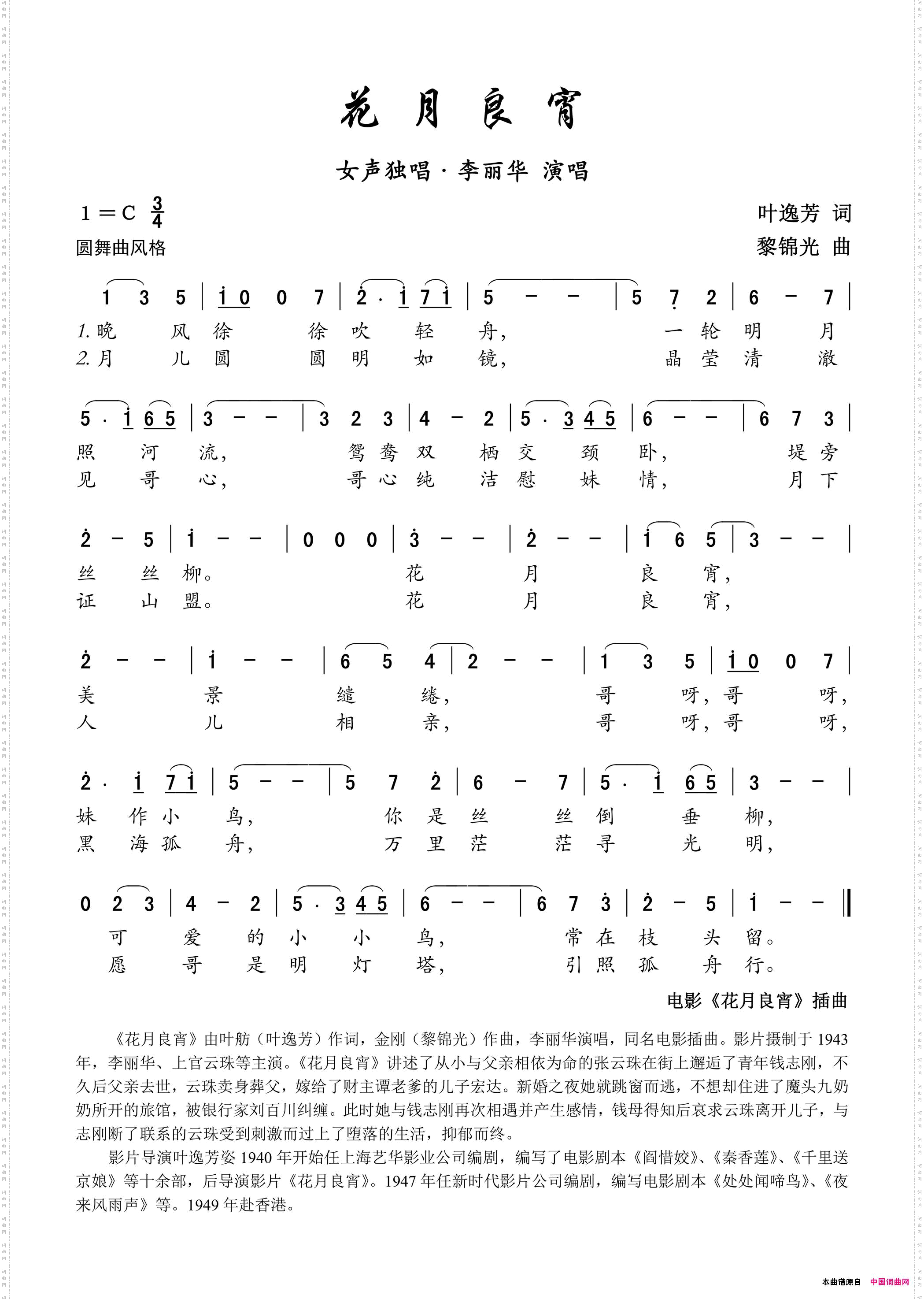 花月良宵电影《花月良宵》插曲——女声独唱