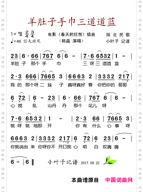 羊肚子手巾三道道蓝（电影《春天的狂想》插曲） 