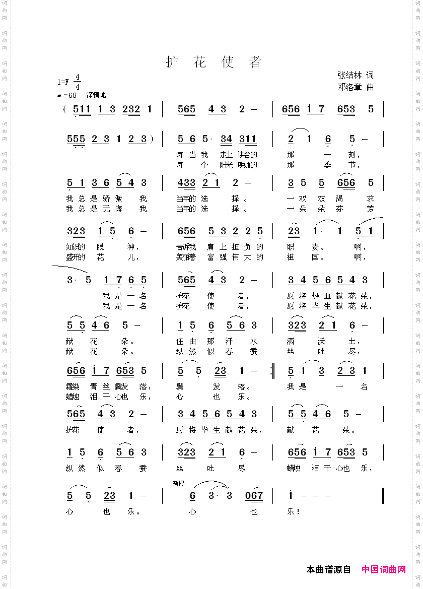 《护花使者》张结林词邓洛章曲