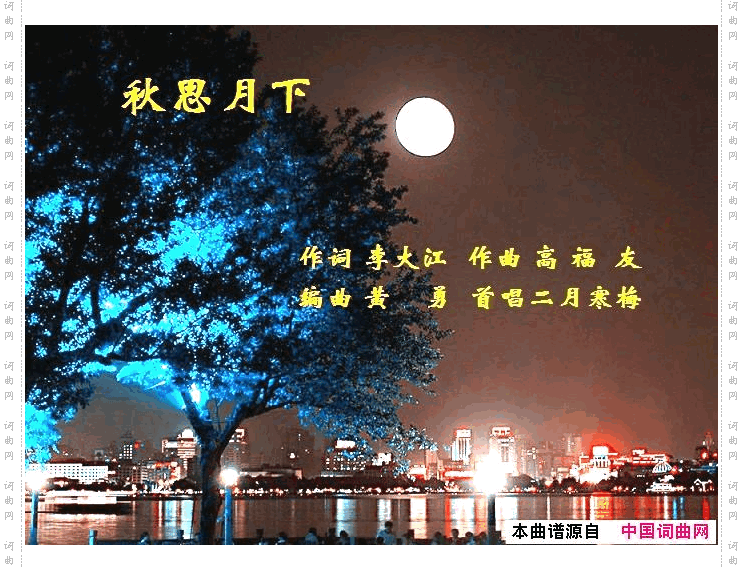 秋思月下