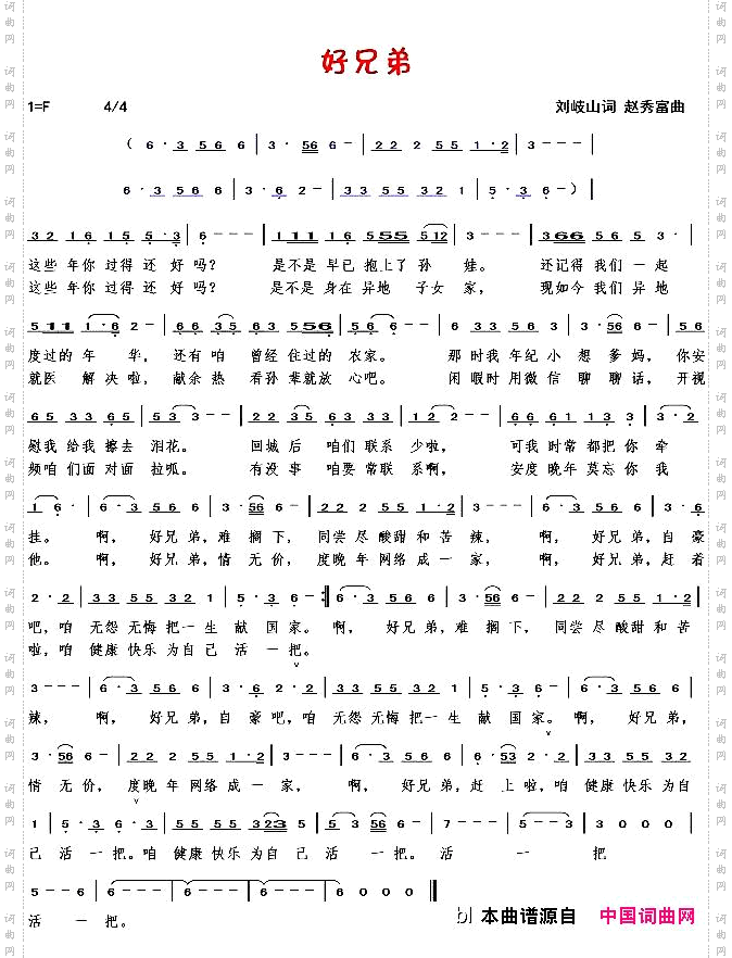 好兄弟刘岐山词赵秀富曲