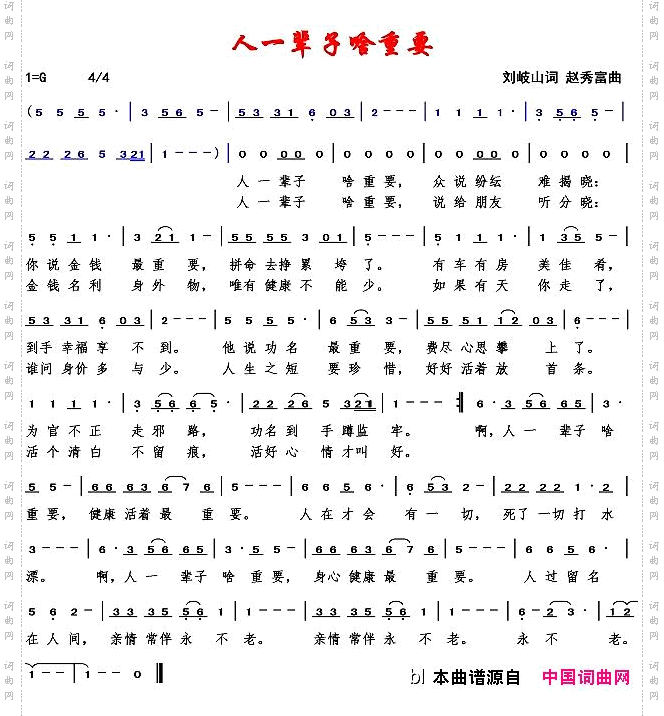 人一辈子啥重要_赵秀富简谱版