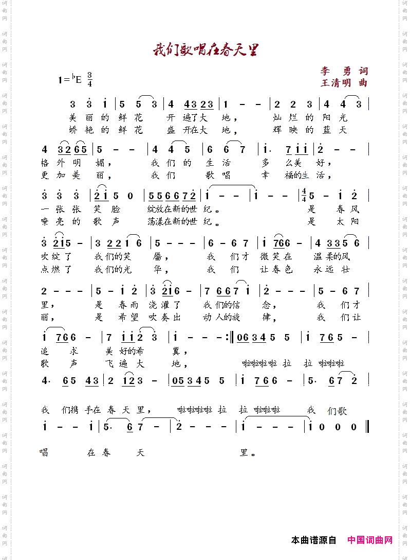我们歌唱在春天里