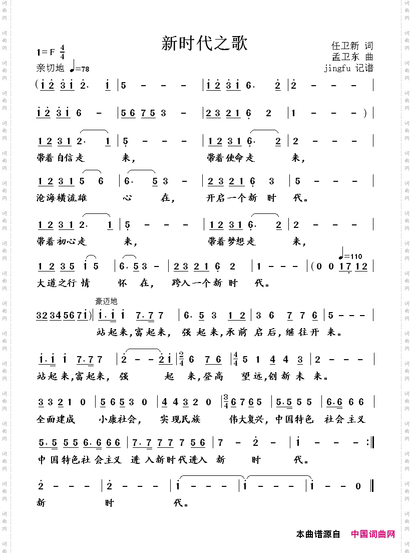 新时代之歌