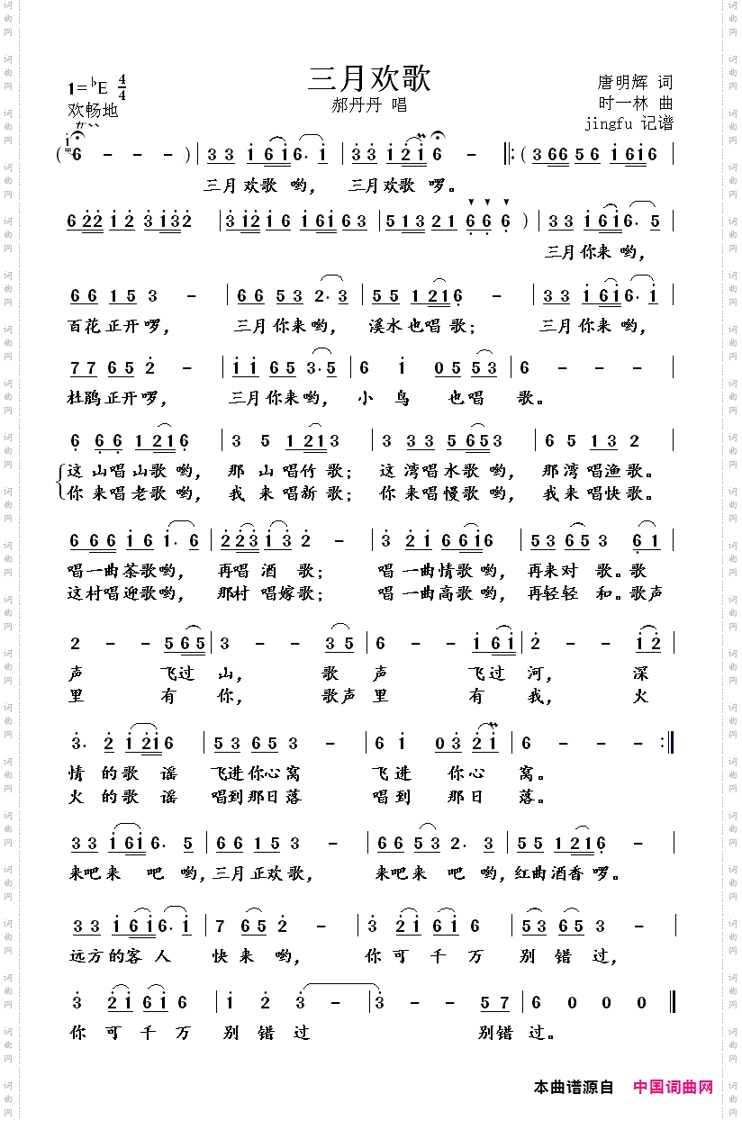 三月欢歌