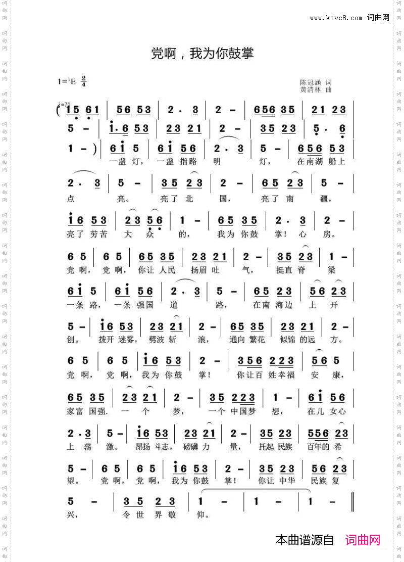 党啊，我为你鼓掌黄清林版
