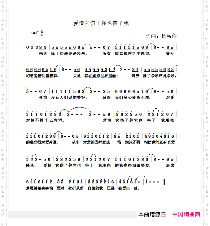 爱情它伤了你也害了我