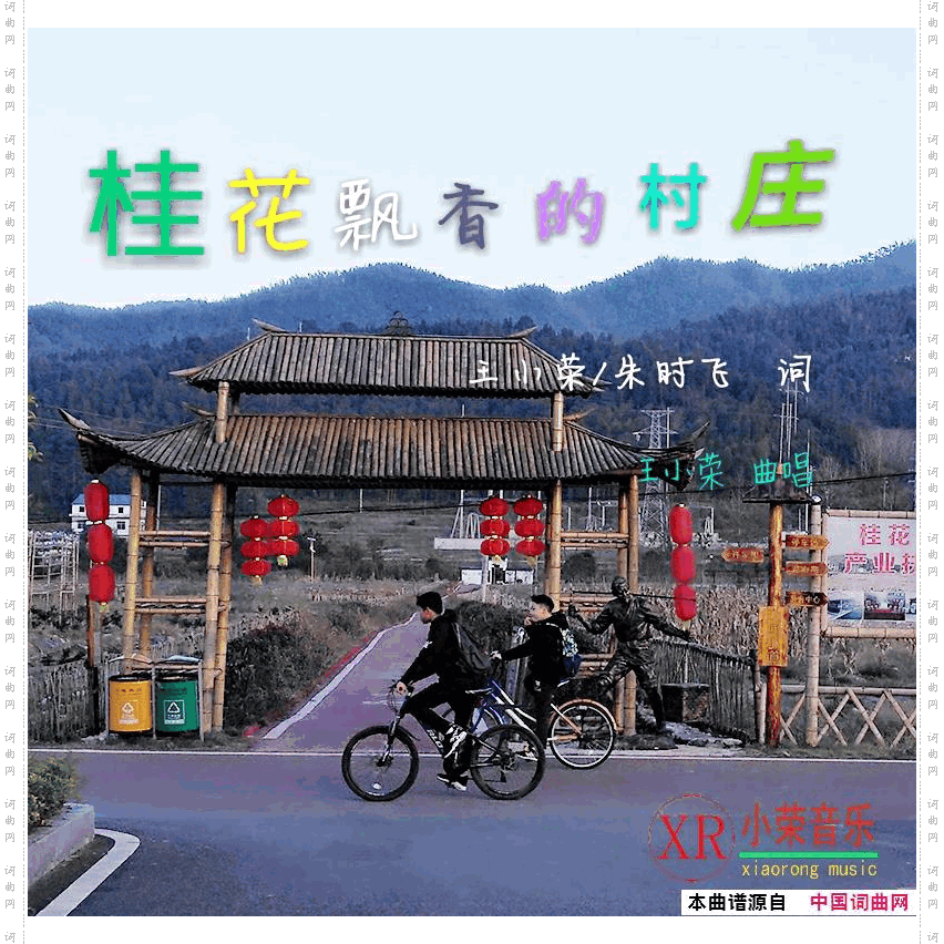桂花飘香的村庄