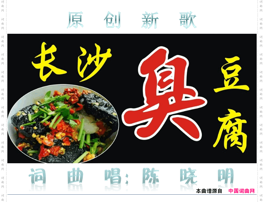 长沙臭豆腐