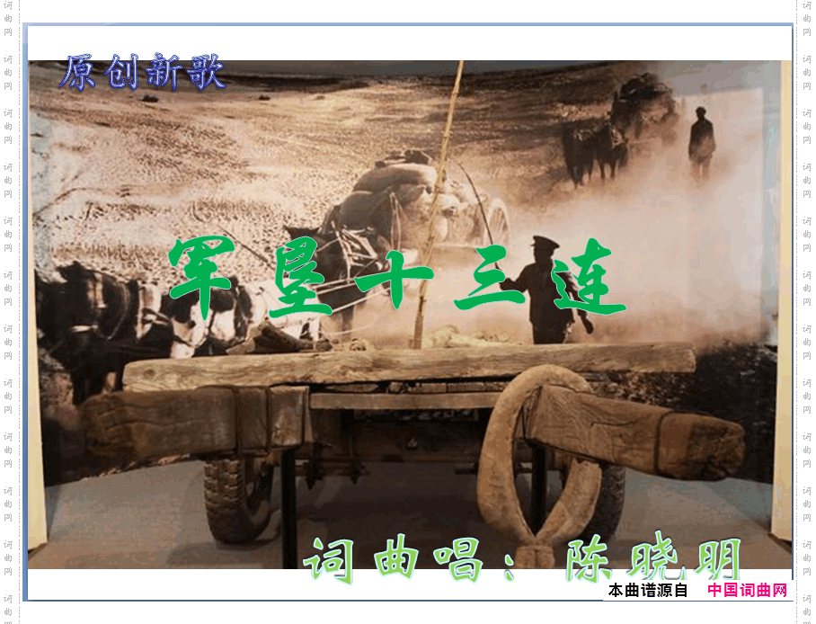 军垦十三连