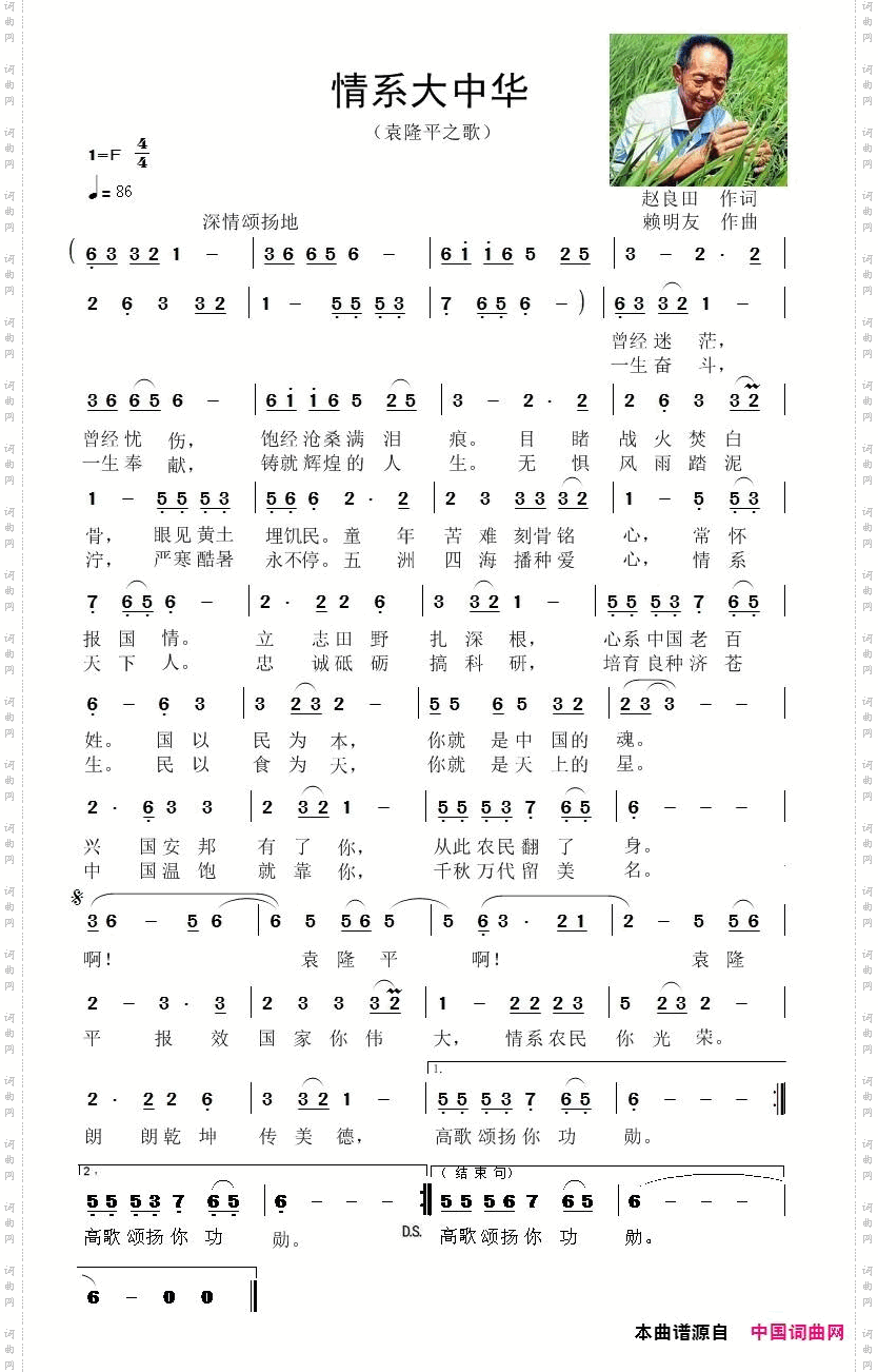 情系大中华_袁隆平之歌