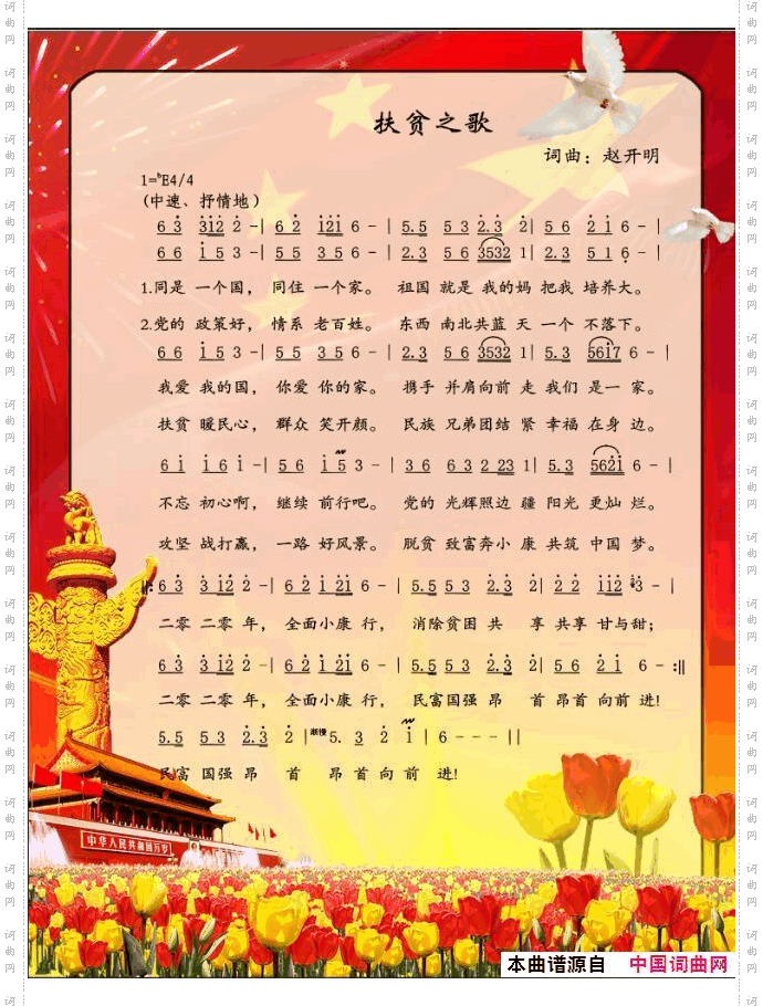 扶贫之歌