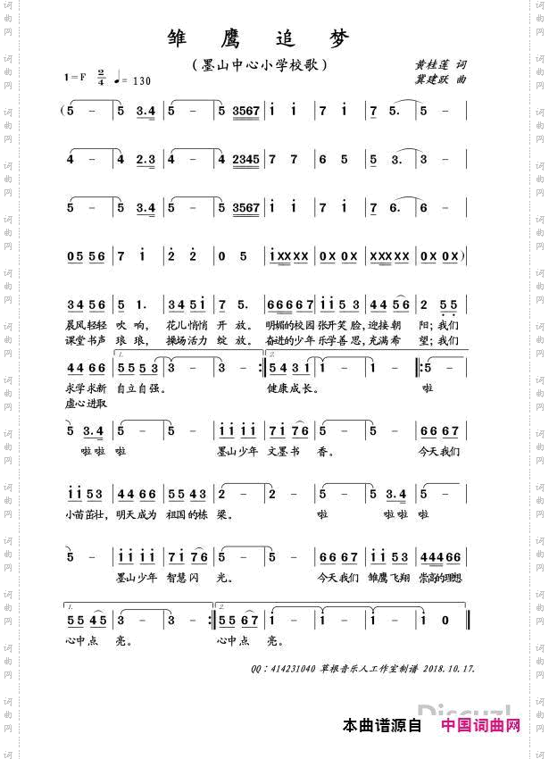 雏鹰追梦_墨山中心小学校歌