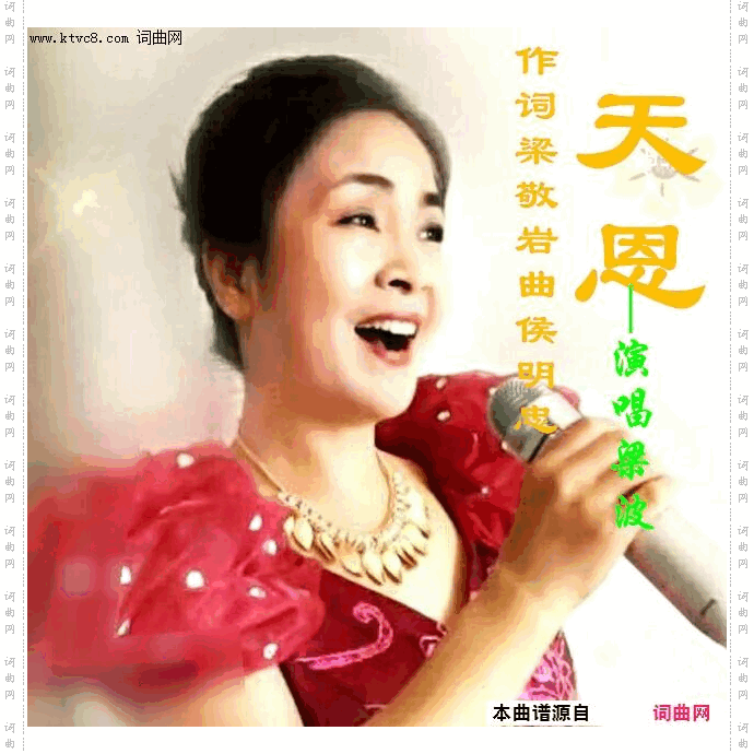 天恩_梁波演唱版