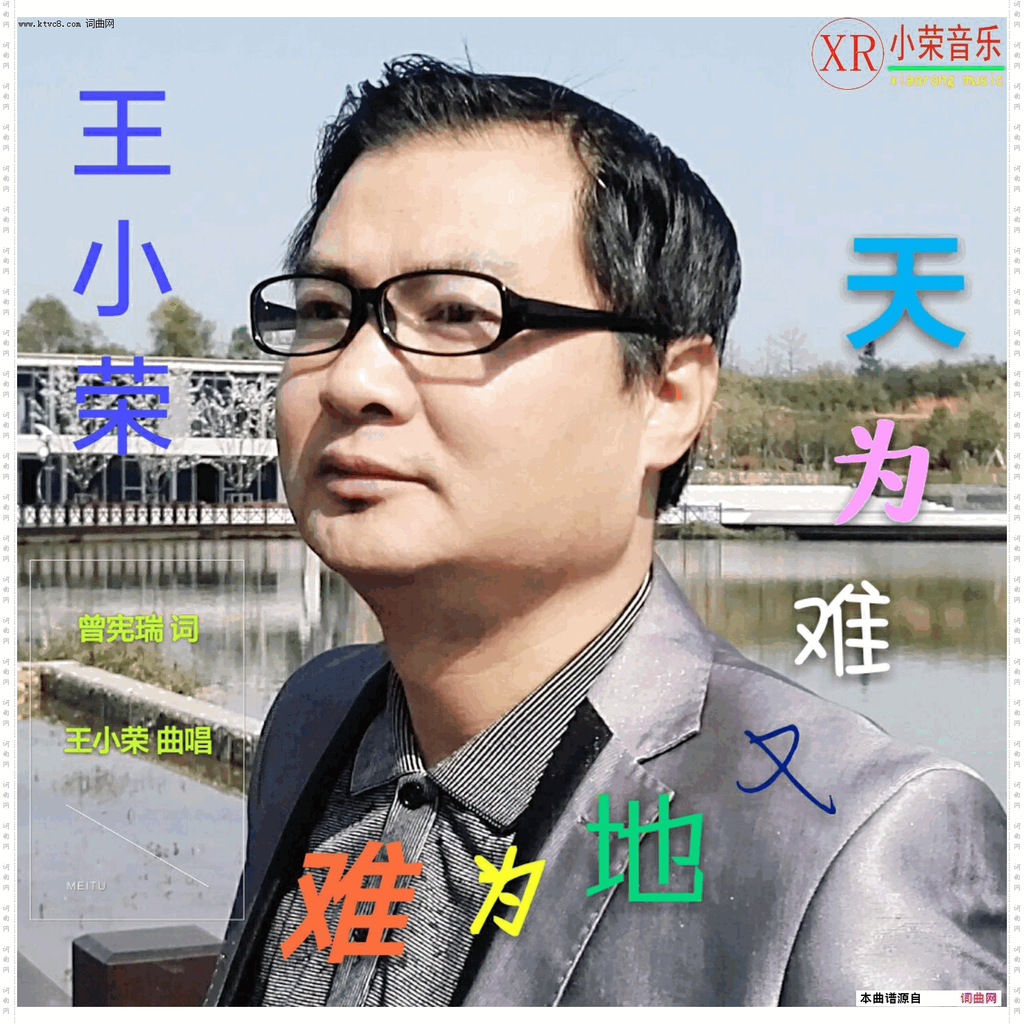 难为地又难为天