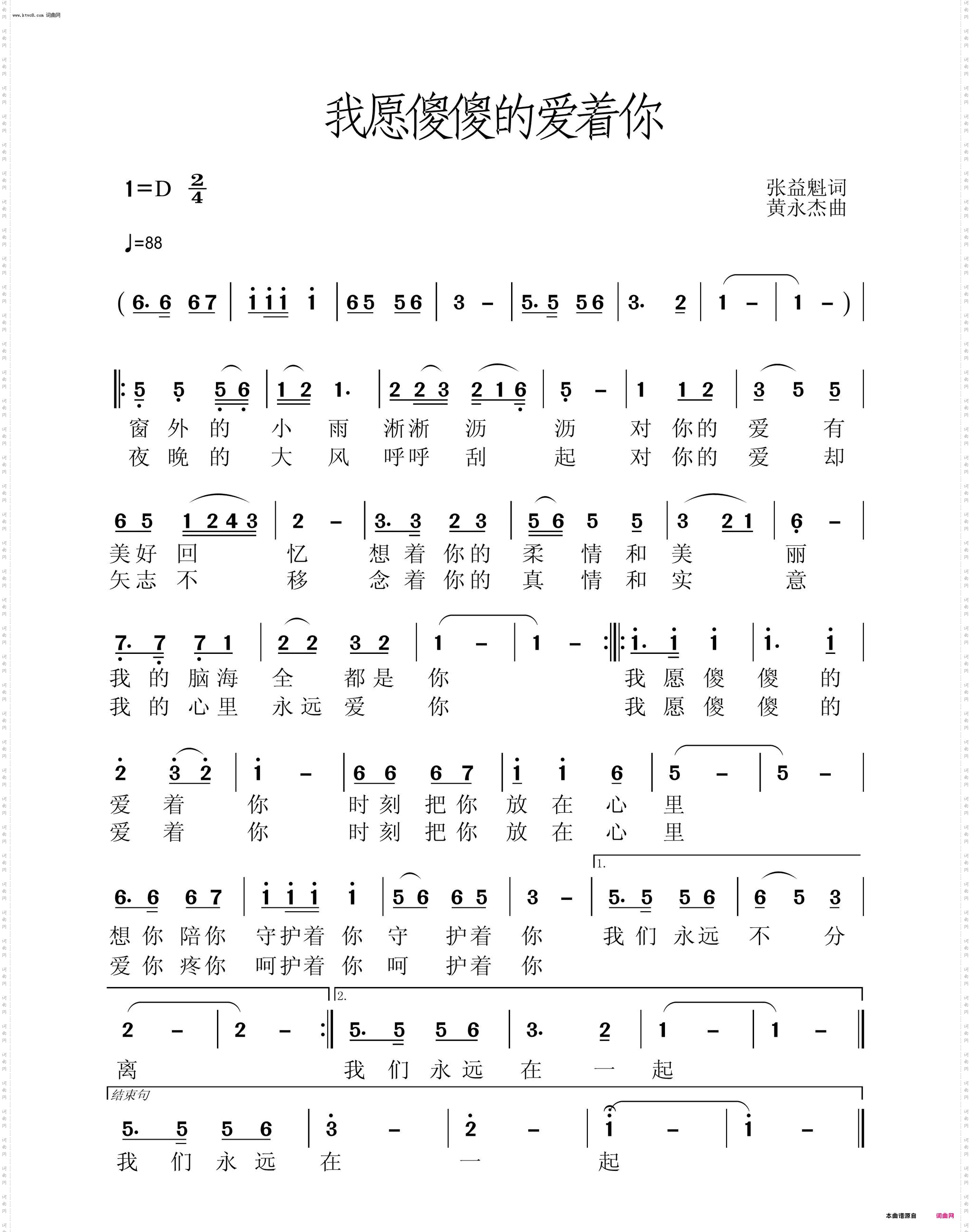 我愿傻傻的爱着你
